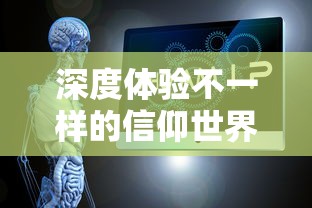 深度体验不一样的信仰世界：异教模拟器手机版全DLC攻略及资源获取详解