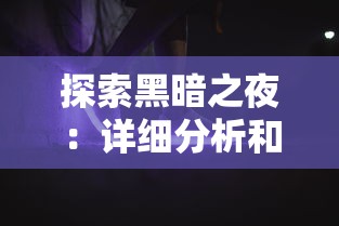 探索黑暗之夜：详细分析和实用技巧，完整攻略如何在小手电大派对活动中取得优胜