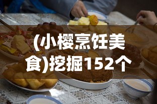 (小樱烹饪美食)挖掘152个美味秘籍，详解小樱游戏中各种料理制作攻略