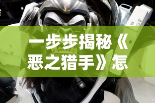 一步步揭秘《恶之猎手》怎么刷钱BUG：细致解析玩家利用游戏漏洞无限刷钱的潜在风险