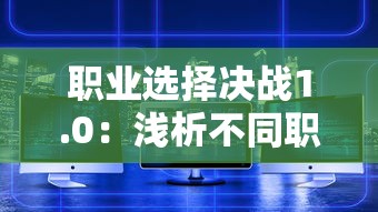 职业选择决战1.0：浅析不同职业路径选择的影响意义与未来发展趋势