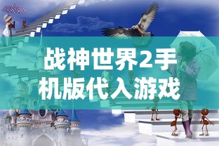 战神世界2手机版代入游戏市场：激烈剧情与精准操作引领未来游戏新风潮