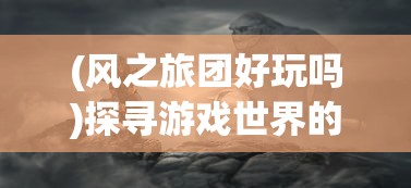 一念逍遥单机版：享受无网络约束的纯粹修仙体验，探索遗世秘境，寻求至高仙途