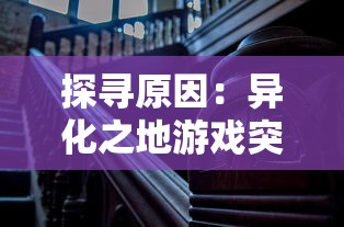 (剑网3缘起藏剑升级慢的原因)剑网3缘起藏剑，探寻武侠世界的秘密与魅力