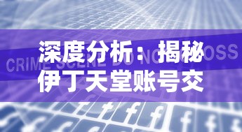 深度分析：揭秘伊丁天堂账号交易市场，玩家应如何合理安全地进行交易？