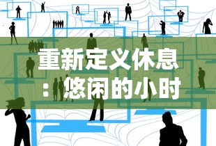 探寻神秘世界：怪兽纪元中，张家界主人如何通过恶战，保护家园并平衡人怪关系的故事