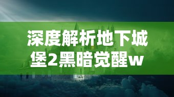 深度解析地下城堡2黑暗觉醒wiki：武器、装备、任务攻略及隐藏秘籍一网打尽