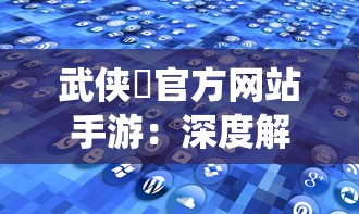 武侠乂官方网站手游：深度解析流派技能、装备系统与战斗策略，全方位提升你的江湖实力