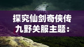 (烈焰武尊官方下载)烈焰武尊，探寻东方玄幻世界的魅力