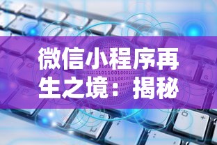 探讨《风之剑舞》游戏中最强职业排名：各职业特点分析、玩家操作技巧及优势利用指南