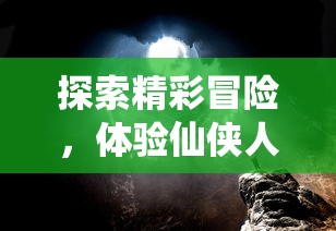 勇敢的守卫者：探究守卫战线抗日游戏如何传达民族历史记忆与抵抗精神