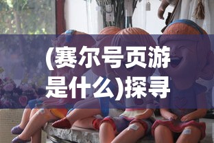 (四象物语官方网站下载)探秘四象物语，一场穿梭时空的奇幻之旅