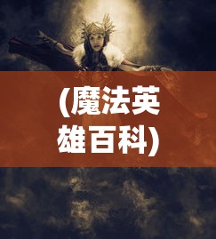 勇敢的守卫者：探究守卫战线抗日游戏如何传达民族历史记忆与抵抗精神