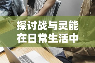 在实现更个性化游戏体验的道路上，如何利用同步音律内置MOD菜单打造极致音乐节奏游戏