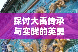 探索经典玩法与新颖创新的完美交融：速叶游戏永恒征战的深度剖析与战略指南