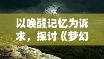 以唤醒记忆为诉求，探讨《梦幻之星伊多拉传说》关服背后的游戏生态盘点