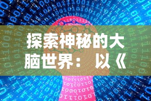 探索神秘的大脑世界： 以《人类跌落梦境》正版为指引，走进思维与潜意识的奇幻漩涡