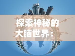 探索神秘的大脑世界： 以《人类跌落梦境》正版为指引，走进思维与潜意识的奇幻漩涡