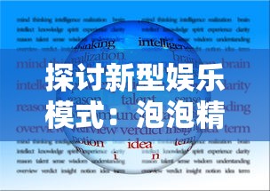 探讨新型娱乐模式：泡泡精灵游戏设备如何促进亲子互动与儿童智力发展