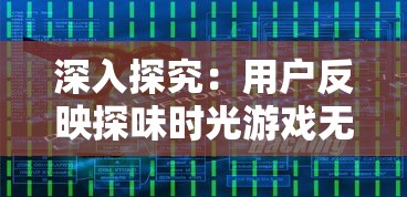 深入探究：用户反映探味时光游戏无法进入，我们该如何有效解决这一问题?