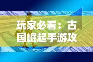 玩家必看：古国崛起手游攻略之最全资源获取技巧与建设策略，为你的古国蒸蒸日上助力！