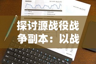 (迷途之光歌词)迷途之光免费全无限钻石版深度解析，多元化视角下的游戏体验与常见问题解答