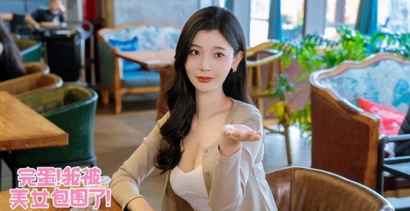 完蛋我被美女包围了钞票版下载-完蛋我被美女包围了无限金币免广告版下载v.3.74